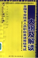 全国专业技术人员职称英语等级考试教材用书大纲及解读