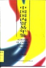 中国国内贸易年鉴  1997