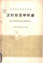 沉积岩石学附编