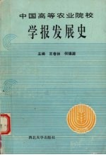 中国高等农业院校学报发展史