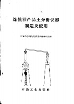 煤焦油产品土分析仪器制造及使用