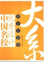 中国名校优秀设计大系  商业包装卷