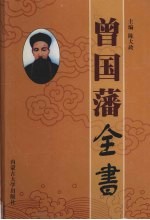 曾国藩全书  治军卷  第7卷