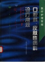 口腔科、皮肤性病科诊疗常规