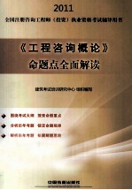 2011全国注册咨询工程师(投资)执业资格考试辅导用书  《工程咨询概论》命题点全面解读