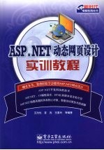 ASP.NET动态网页设计实训教程