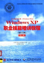 办公软件应用 Windows平台 Windows XP职业技能培训教程.操作员级  修订版