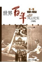 世界百年风云纪实  第1辑  1926