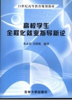 高校学生全程化就业指导新论