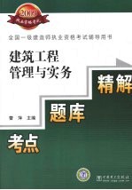 建筑工程管理与实务考点·题库·精解