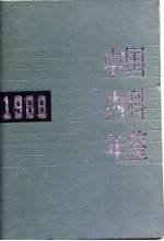 中国内科年鉴  1988