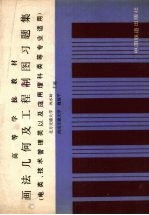 画法几何及工程制图习题集  电类、技术管理类以及应用理科类等专业适用