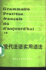 现代法语实用语法  上