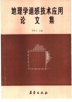 地理学遥感技术应用论文集