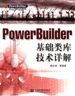 PowerBuilder基础类库技术详解