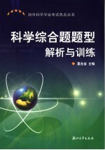 科学综合题题型解析与训练