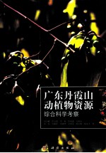 广东丹霞山动植物资源综合科学考察