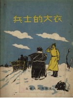 兵士的大衣  民间故事集