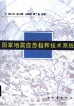 国家地震应急指挥技术系统