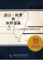 语言、社会与族群意识  台湾语言社会学的研究