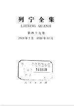 列宁全集  1919.07-1920.11  书信