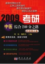 2009考研中医综合240分之路  冲刺高分篇