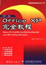 中文Office XP完全教程  Windows XP、Word 2002、Excel 2002、PowerPoint 2002、Access 2002、FrontPage 2002、Internet