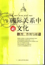 国际关系中的文化：类型、作用与命运
