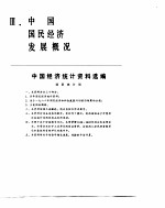 中国经济年鉴  1983  中国国民经济发展概况