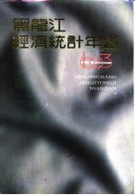 黑龙江经济统计年鉴  1993