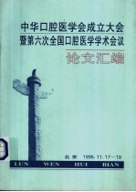 中华口腔医学会成立大会暨第六次全国口腔医学学术会议论文汇编