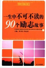 一生中不可不读的90个励志故事  上