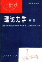 理论力学  下  第3版