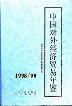 中国对外经济贸易年鉴  1998-1999