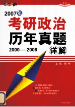 2007年考研政治历年真题详解  2000-2006