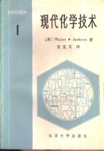 现代化学技术  第  1卷