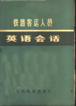 铁路客运人员英语会话