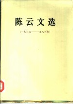 陈云文选  1956-1985年