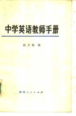 中学英语教师手册