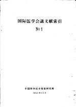 国际医学会议文献索引  1