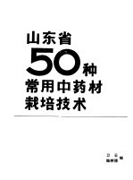 山东省50种常用中药材栽培技术