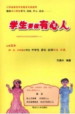 学生要做有心人