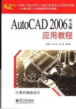 AutoCAD 2006应用教程  中文版