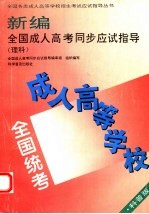 新编全国成人高考同步应试指导  理科  科普版