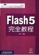 Flash 5完全教程