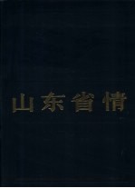 山东省情  1949-1984