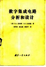 数字集成电路分析和设计