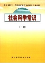 社会科学常识  下