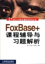 FoxBase+课程辅导与习题解析