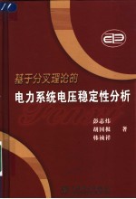 基于分叉理论的电力系统电压稳定性分析